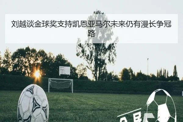 刘越谈金球奖支持凯恩亚马尔未来仍有漫长争冠路